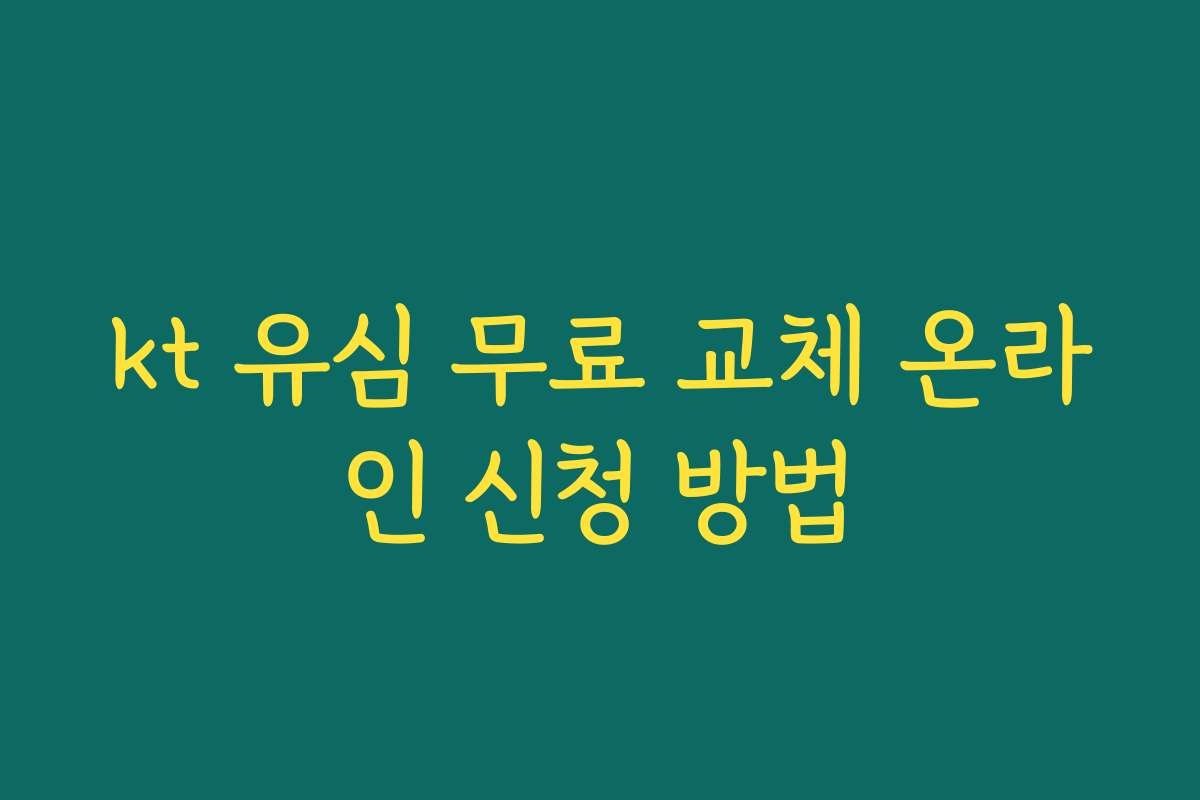 kt 유심 무료 교체 온라인 신청 방법