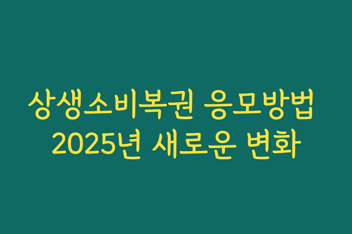 상생소비복권 응모방법 2025년 새로운 변화