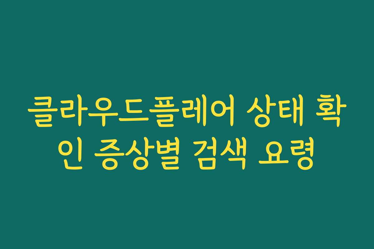 클라우드플레어 상태 확인 증상별 검색 요령