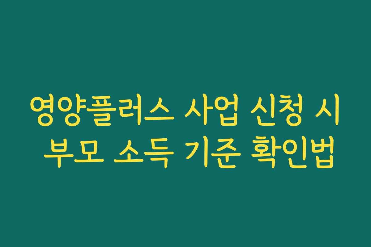 영양플러스 사업 신청 시 부모 소득 기준 확인법