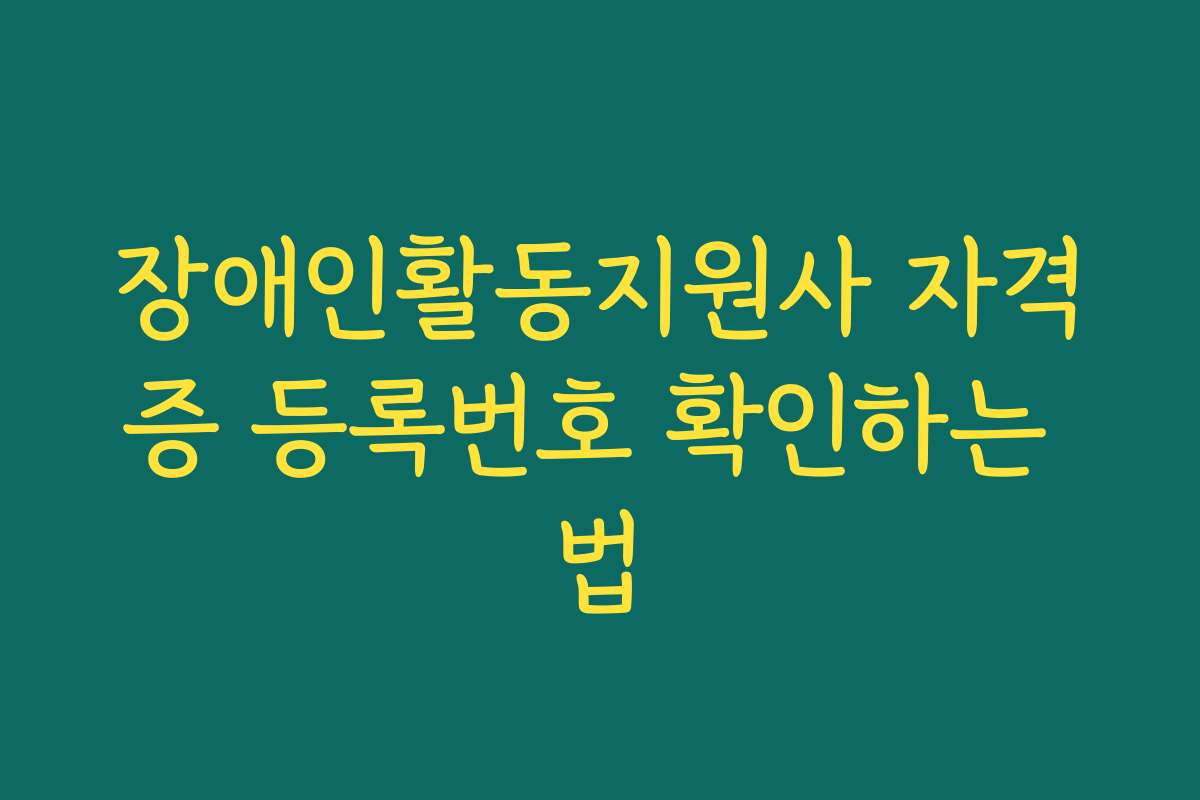 장애인활동지원사 자격증 등록번호 확인하는 법