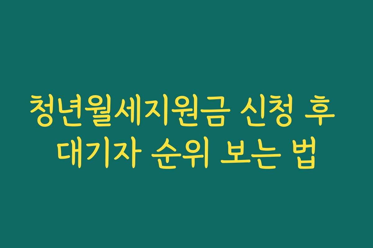 청년월세지원금 신청 후 대기자 순위 보는 법