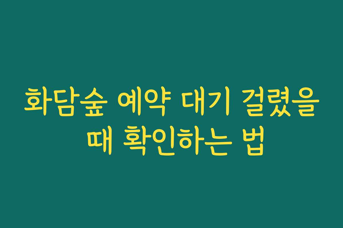 화담숲 예약 대기 걸렸을 때 확인하는 법
