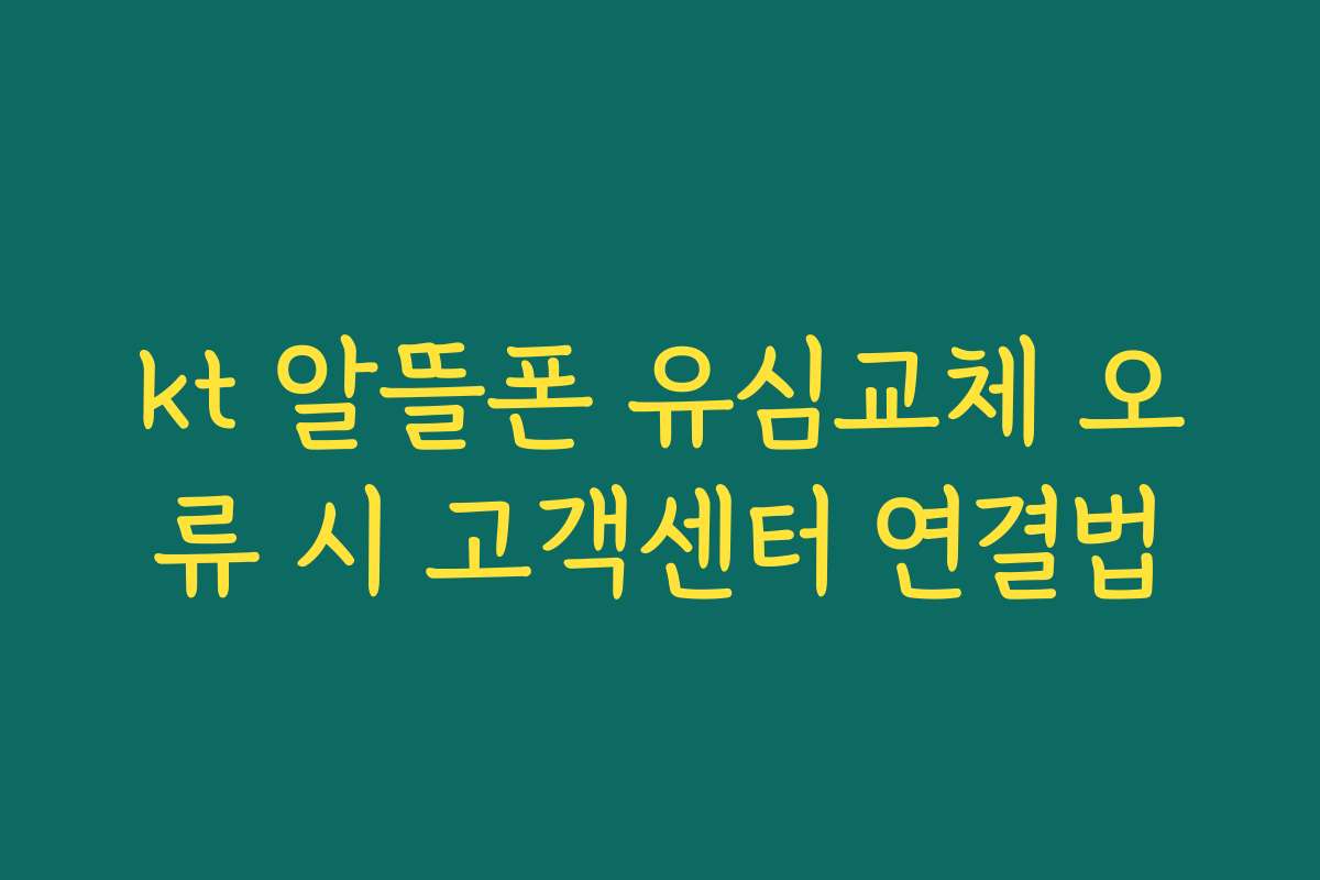 kt 알뜰폰 유심교체 오류 시 고객센터 연결법