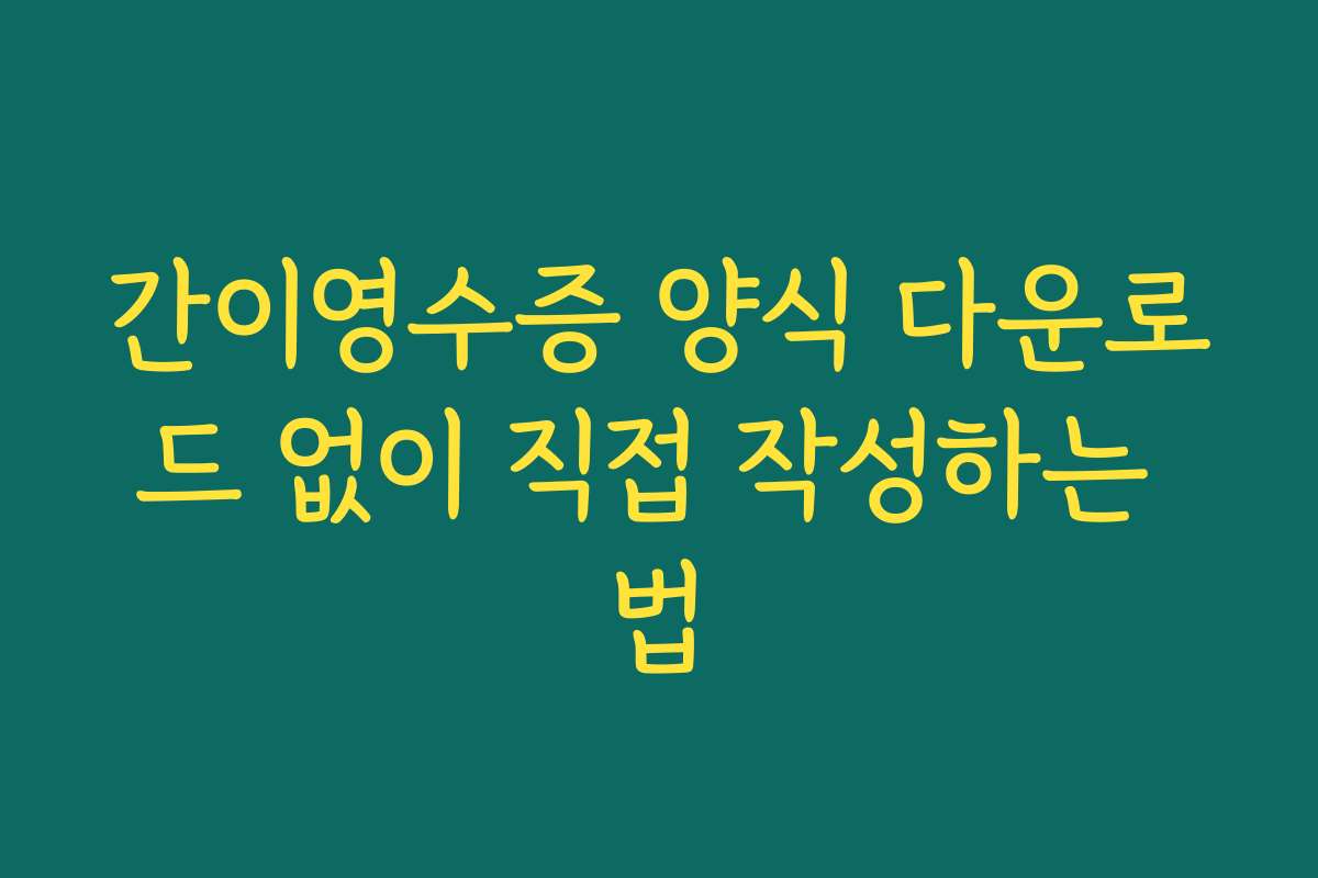 간이영수증 양식 다운로드 없이 직접 작성하는 법