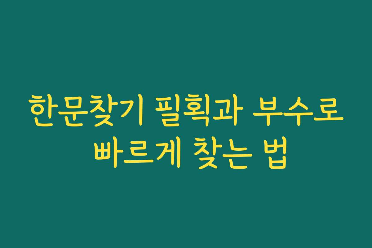 한문찾기 필획과 부수로 빠르게 찾는 법