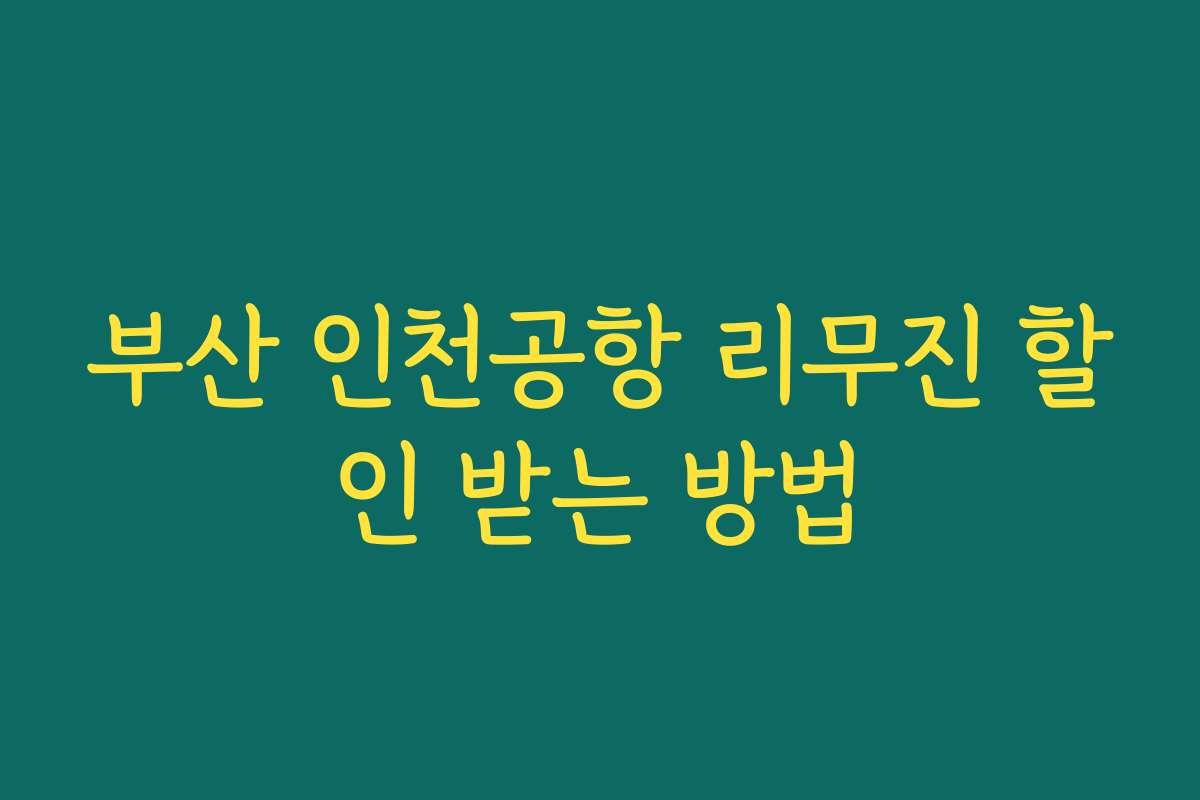 부산 인천공항 리무진 할인 받는 방법