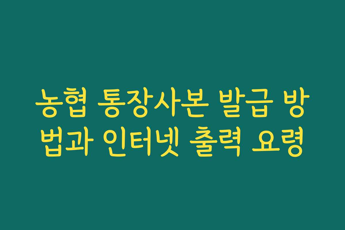 농협 통장사본 발급 방법과 인터넷 출력 요령