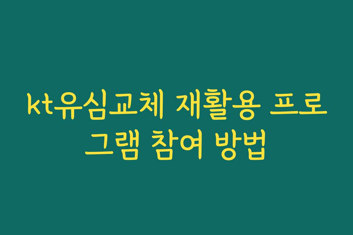 kt유심교체 재활용 프로그램 참여 방법