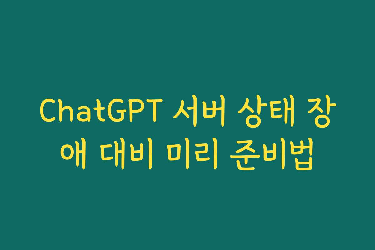 ChatGPT 서버 상태 장애 대비 미리 준비법