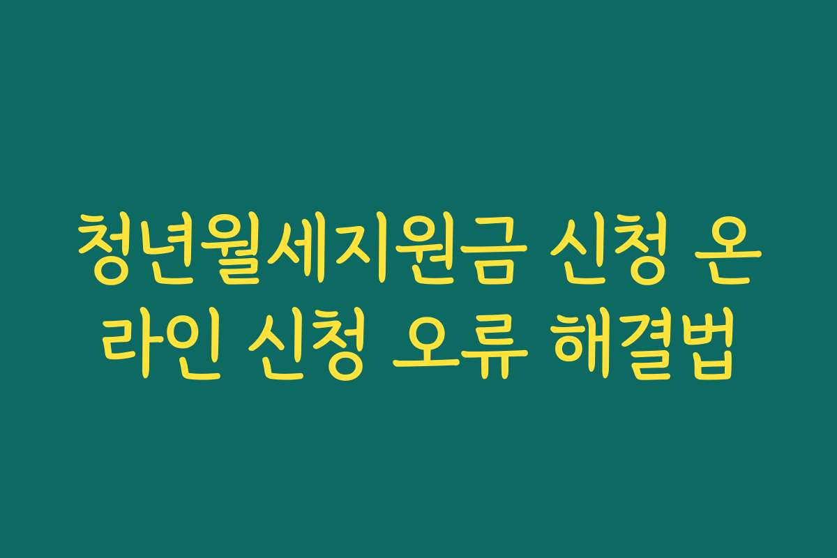 청년월세지원금 신청 온라인 신청 오류 해결법