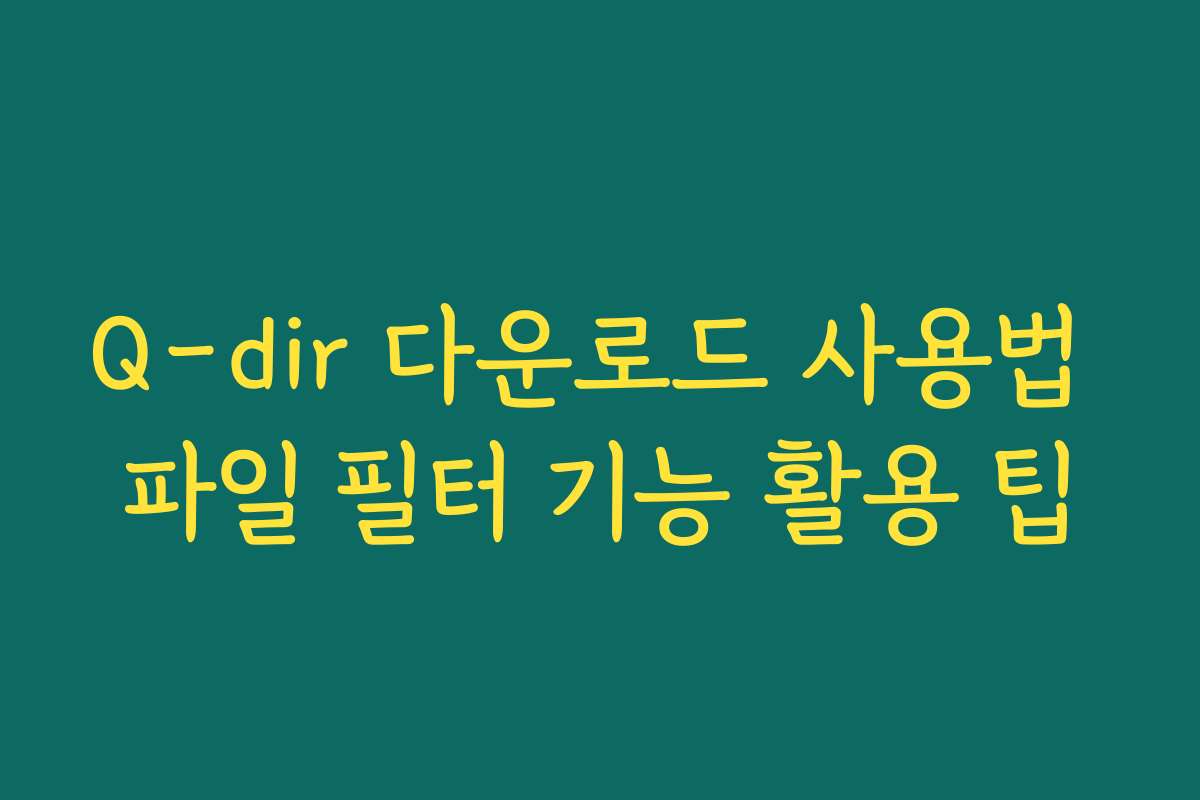 Q-dir 다운로드 사용법 파일 필터 기능 활용 팁