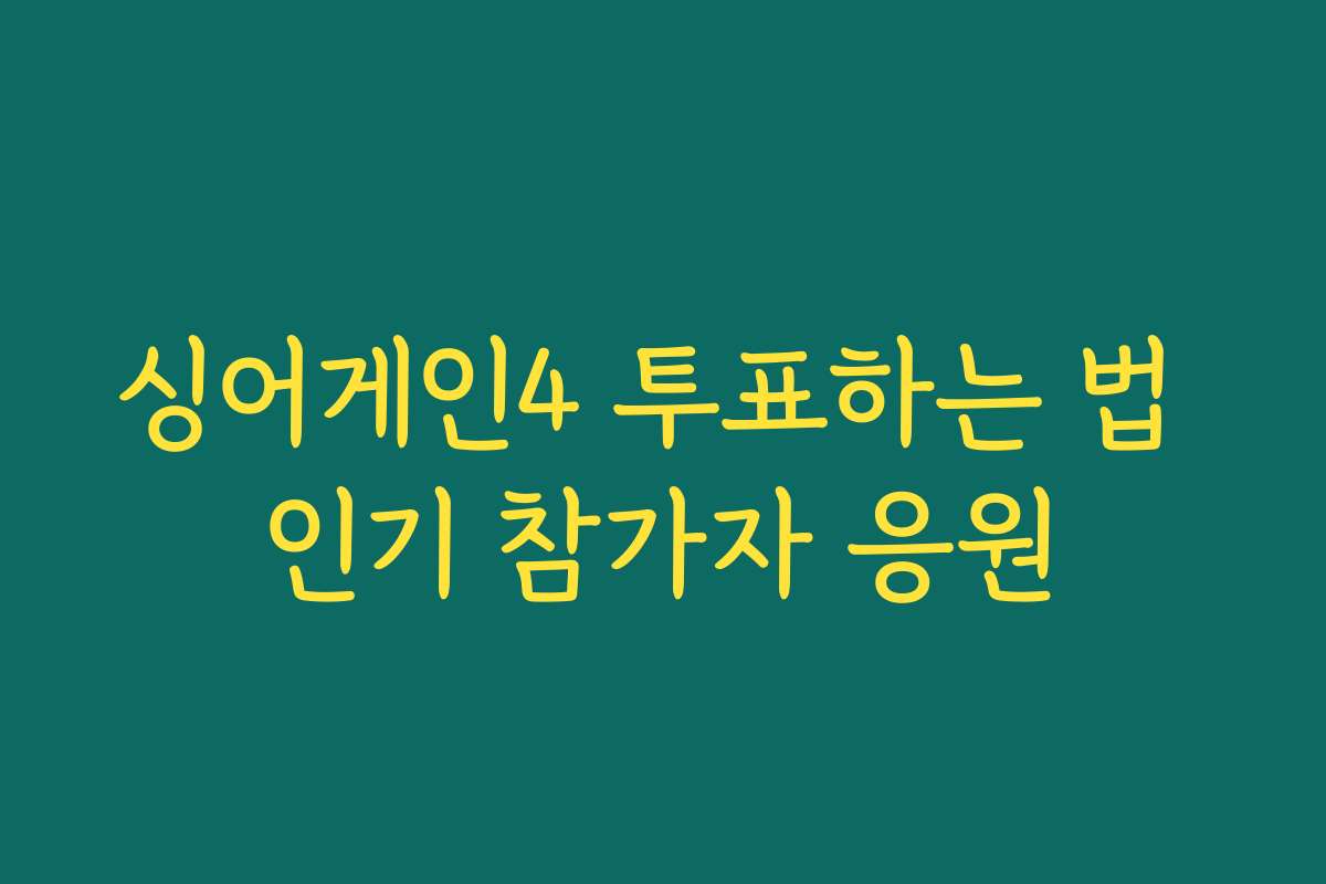 싱어게인4 투표하는 법 인기 참가자 응원
