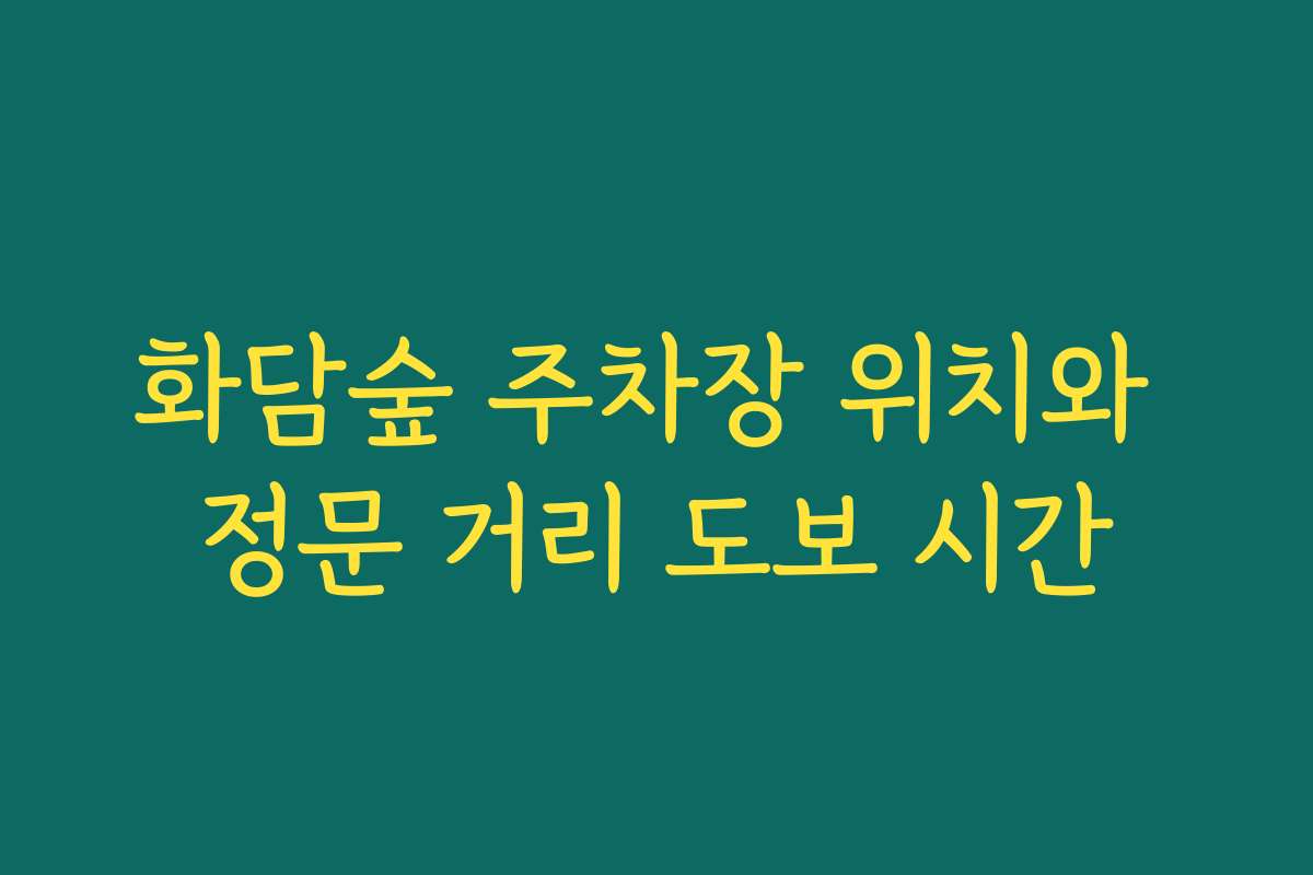 화담숲 주차장 위치와 정문 거리 도보 시간