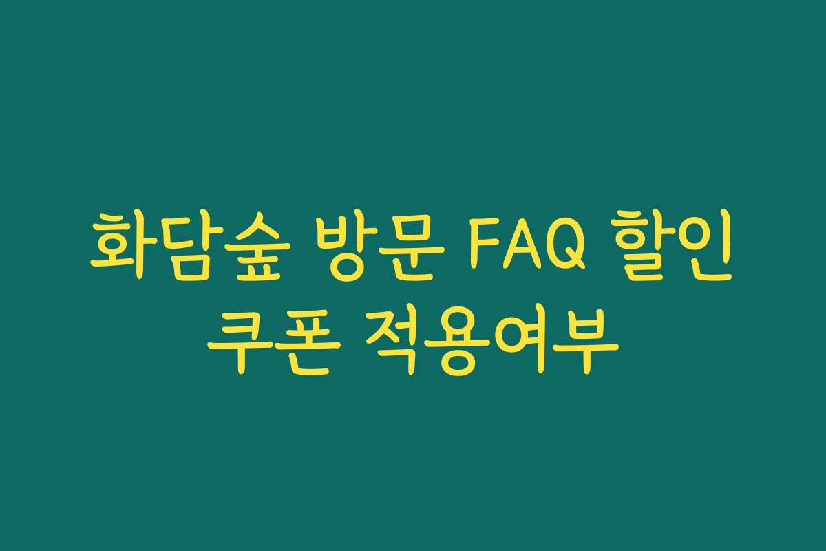 화담숲 방문 FAQ 할인쿠폰 적용여부