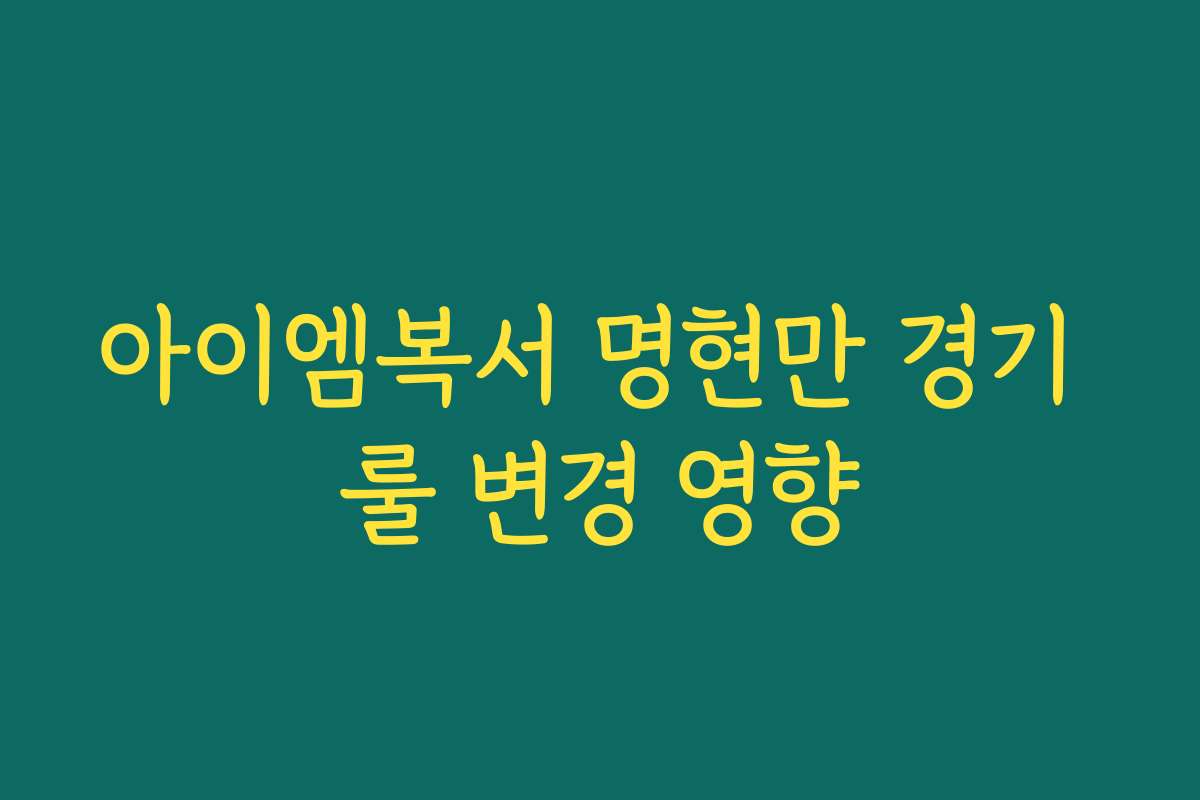 아이엠복서 명현만 경기 룰 변경 영향