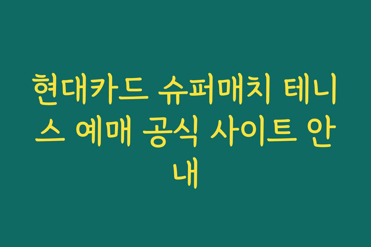 현대카드 슈퍼매치 테니스 예매 공식 사이트 안내
