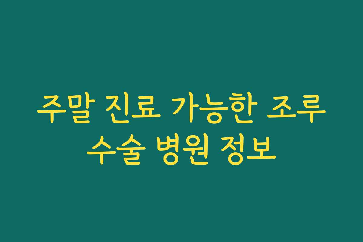 주말 진료 가능한 조루수술 병원 정보