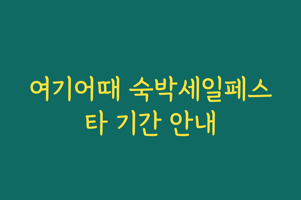 여기어때 숙박세일페스타 기간 안내