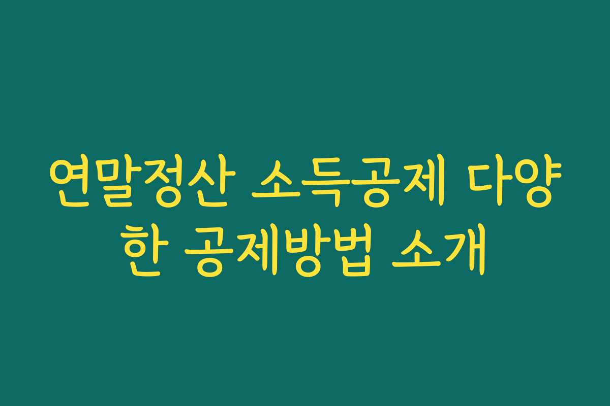 연말정산 소득공제 다양한 공제방법 소개