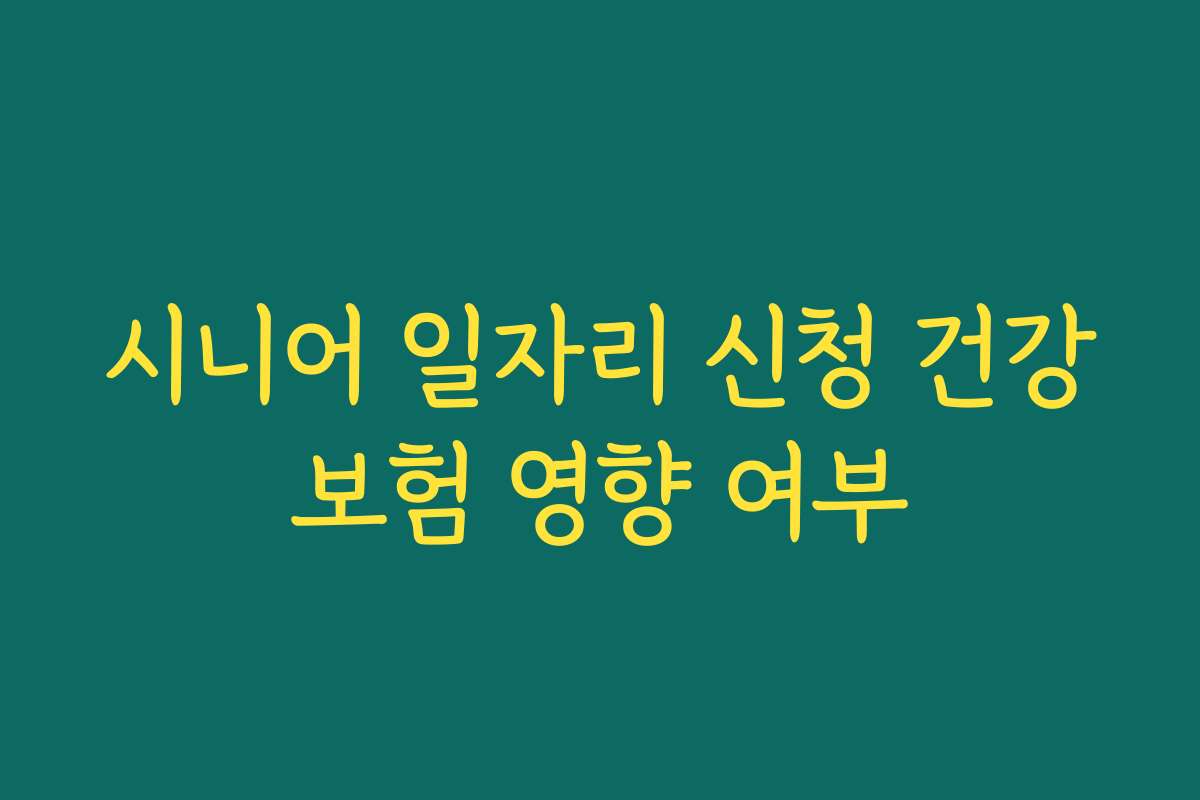 시니어 일자리 신청 건강보험 영향 여부