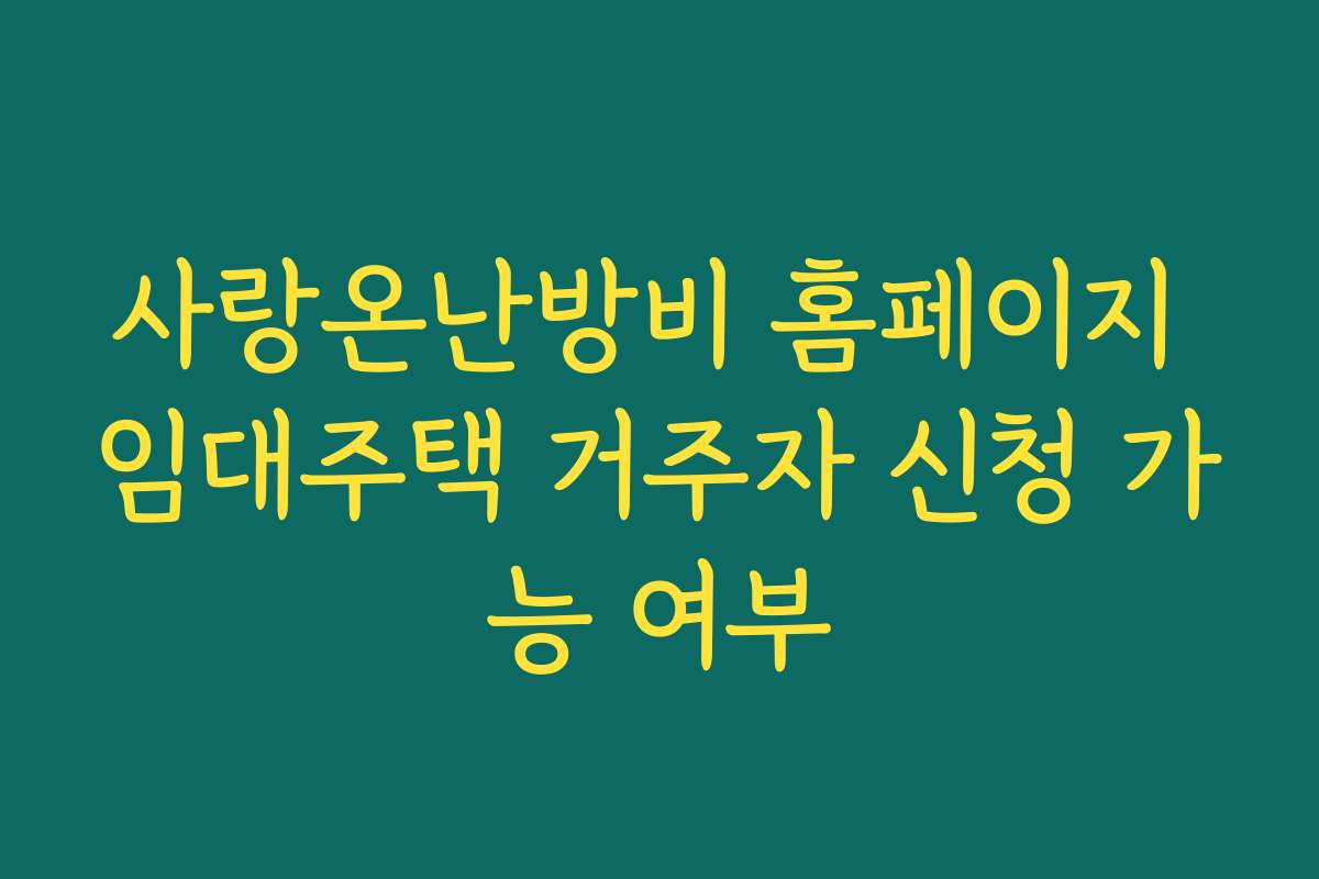 사랑온난방비 홈페이지 임대주택 거주자 신청 가능 여부