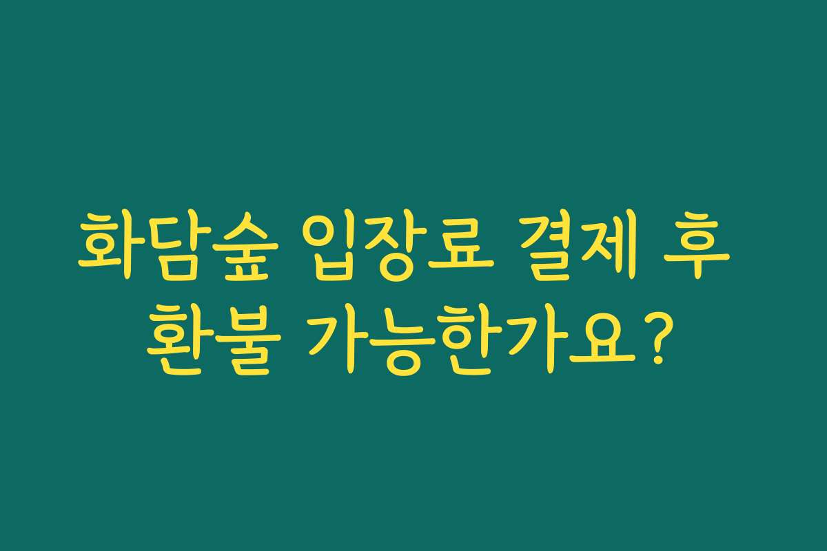 화담숲 입장료 결제 후 환불 가능한가요?