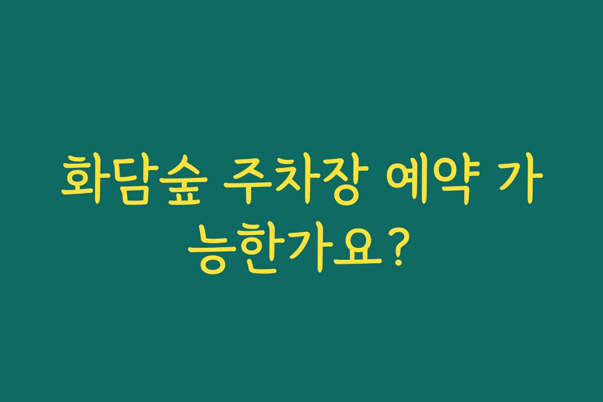 화담숲 주차장 예약 가능한가요?