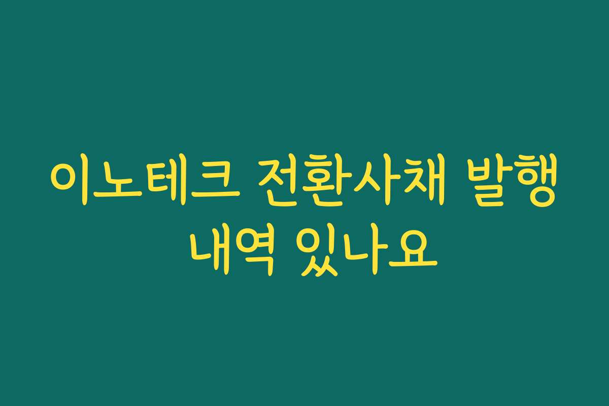 이노테크 전환사채 발행 내역 있나요