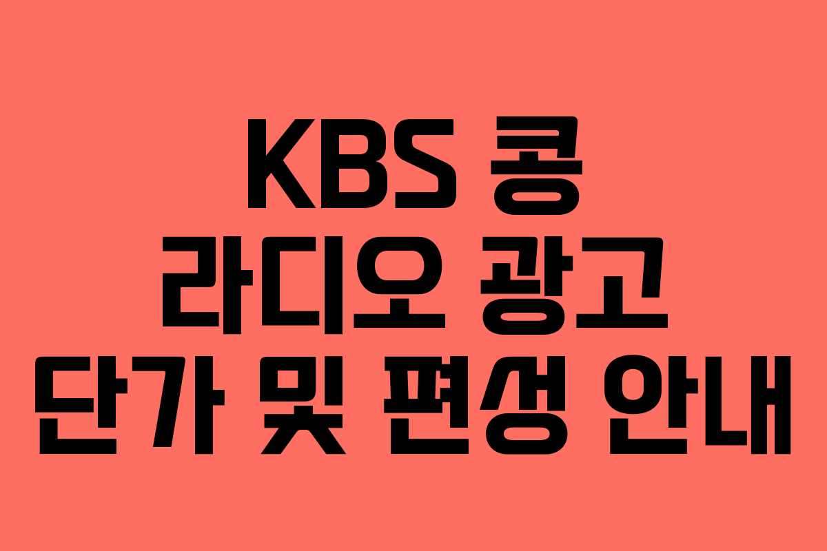 KBS 콩 라디오 광고 단가 및 편성 안내