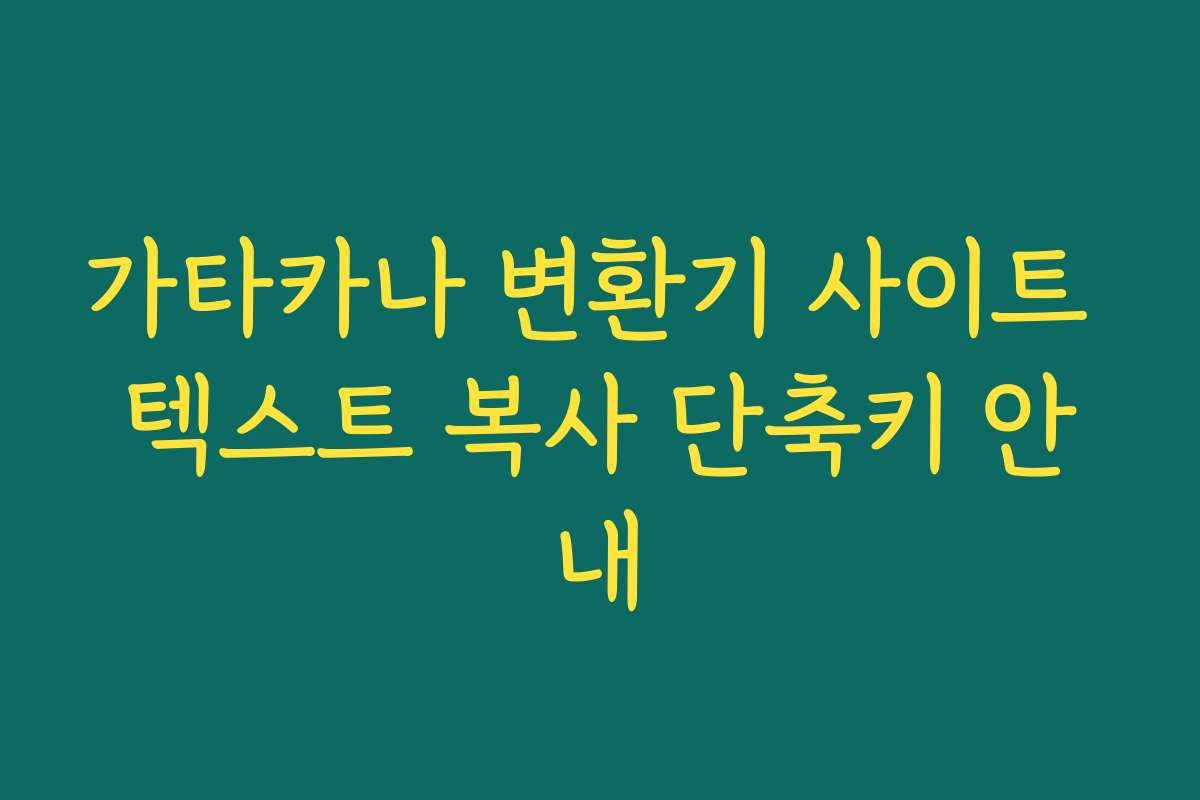 가타카나 변환기 사이트 텍스트 복사 단축키 안내