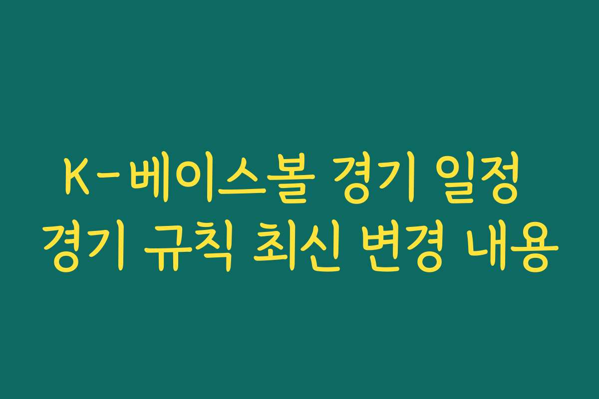 K-베이스볼 경기 일정 경기 규칙 최신 변경 내용