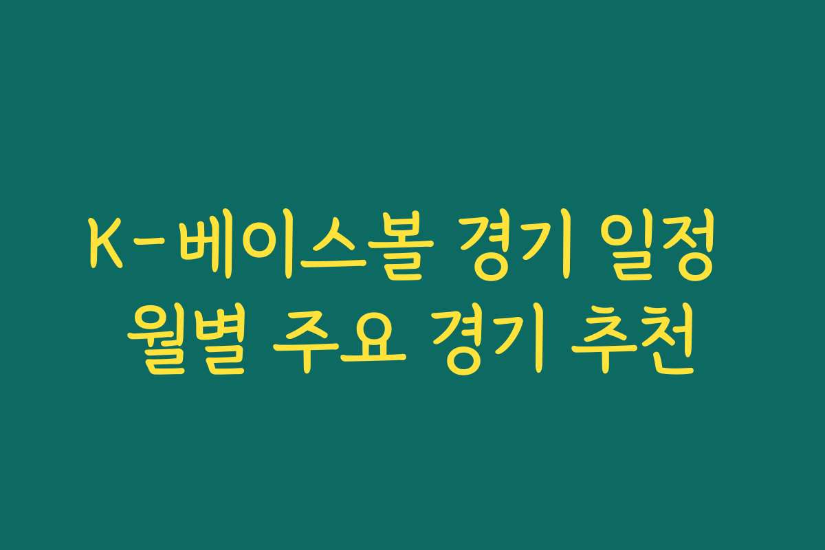 K-베이스볼 경기 일정 월별 주요 경기 추천
