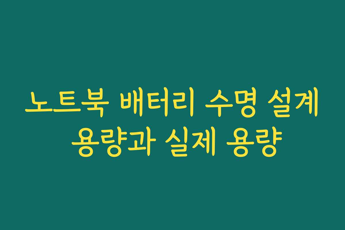 노트북 배터리 수명 설계 용량과 실제 용량