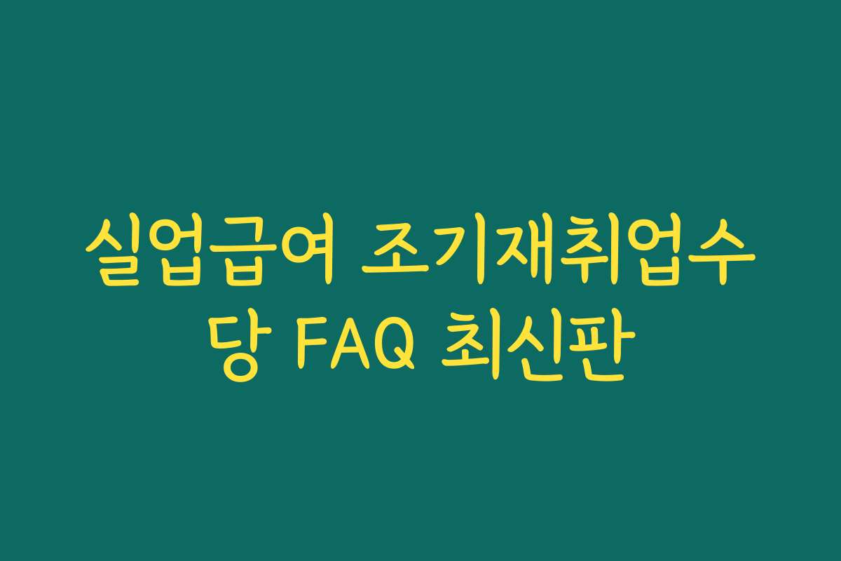 실업급여 조기재취업수당 FAQ 최신판