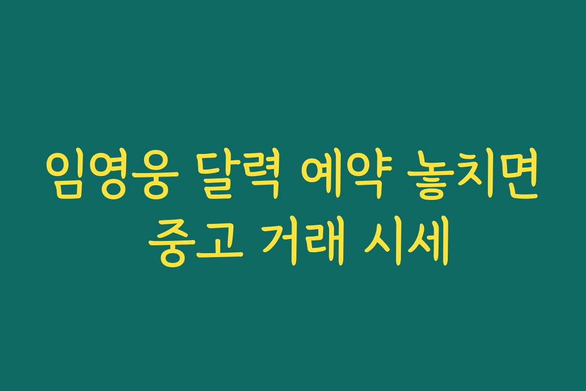 임영웅 달력 예약 놓치면 중고 거래 시세