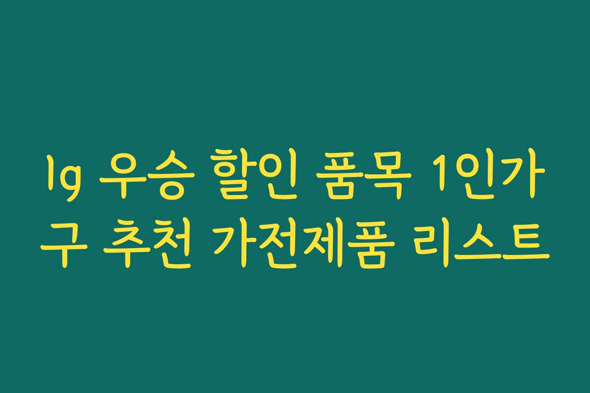 lg 우승 할인 품목 1인가구 추천 가전제품 리스트