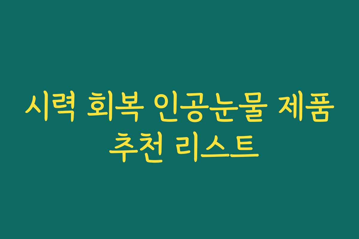 시력 회복 인공눈물 제품 추천 리스트