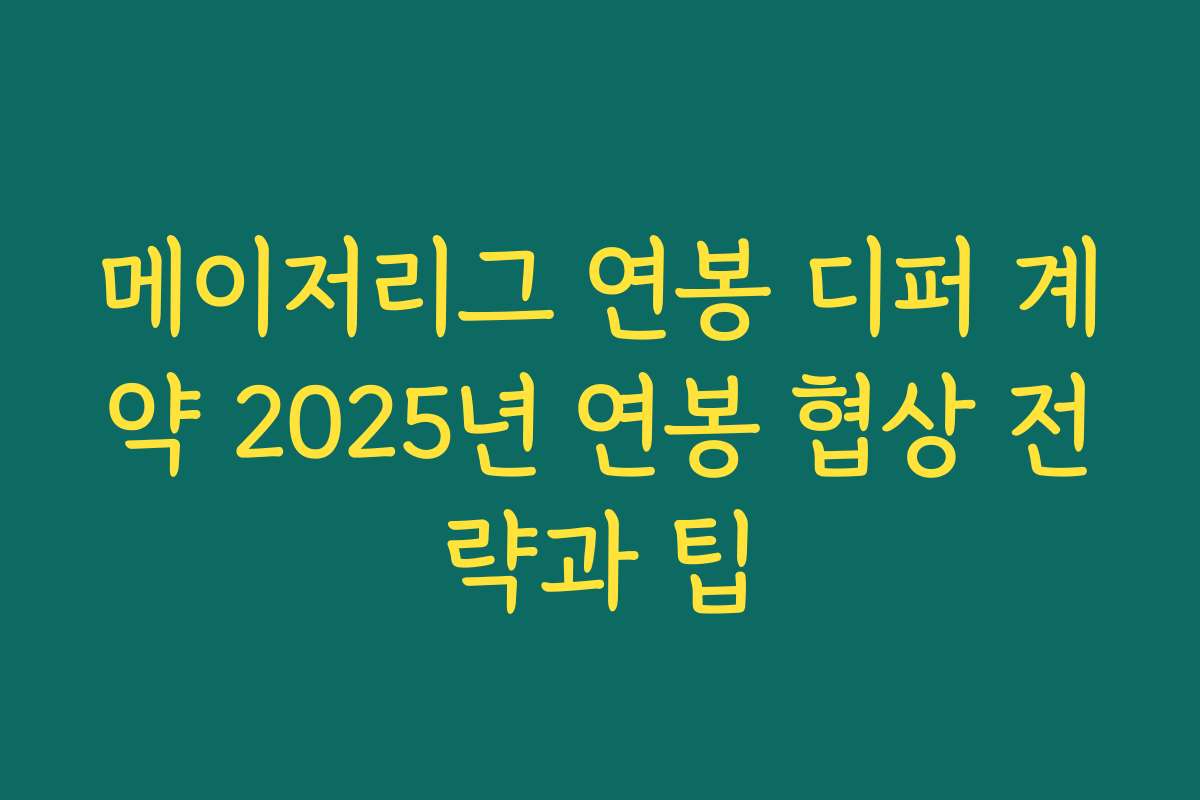 메이저리그 연봉 디퍼 계약 2025년 연봉 협상 전략과 팁