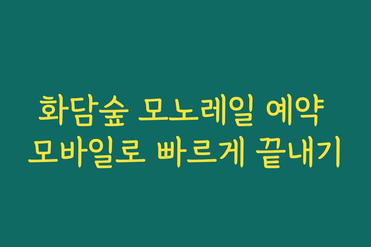 화담숲 모노레일 예약 모바일로 빠르게 끝내기