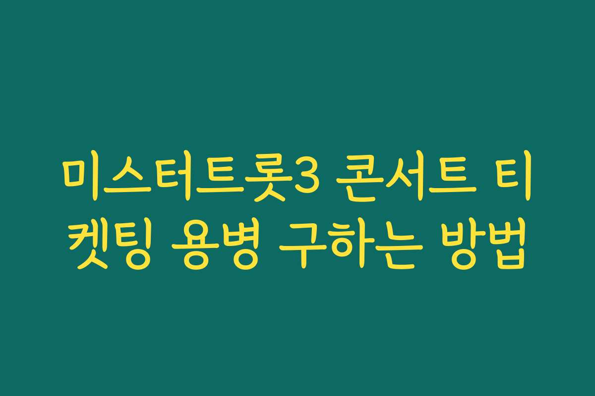 미스터트롯3 콘서트 티켓팅 용병 구하는 방법