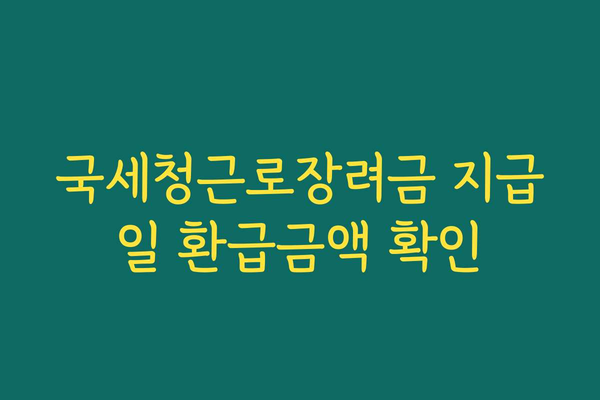 국세청근로장려금 지급일 환급금액 확인