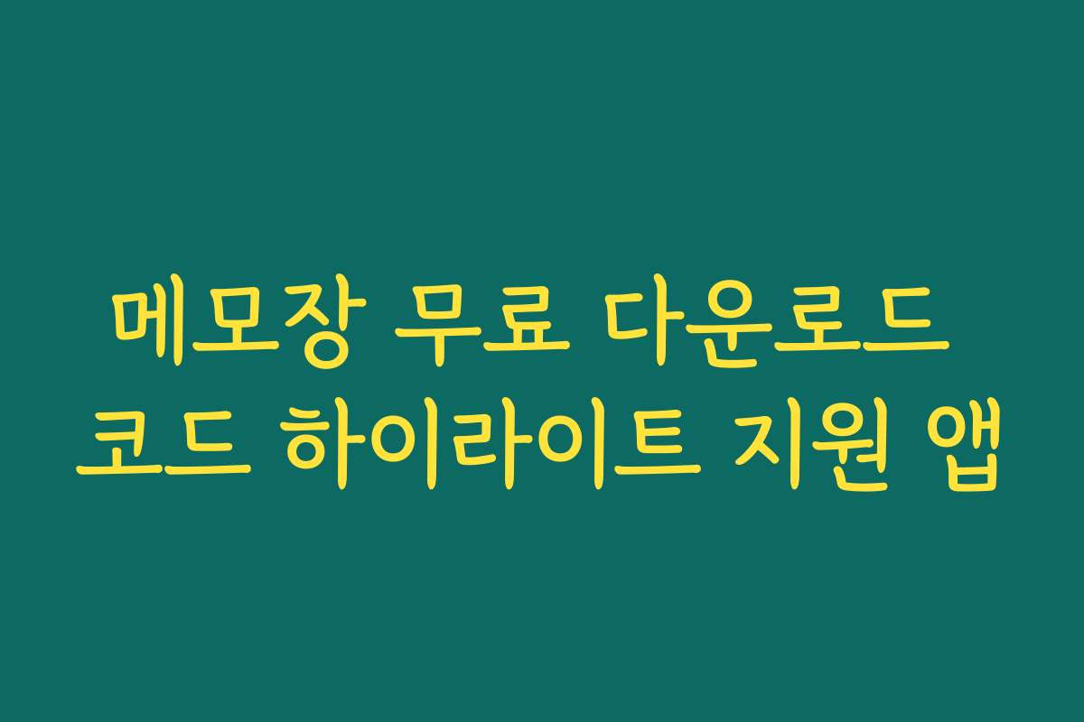 메모장 무료 다운로드 코드 하이라이트 지원 앱