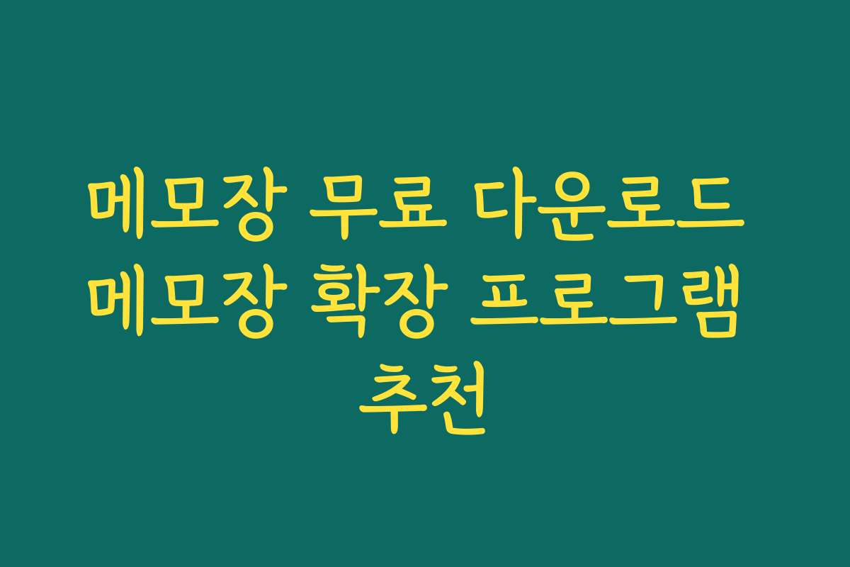 메모장 무료 다운로드 메모장 확장 프로그램 추천