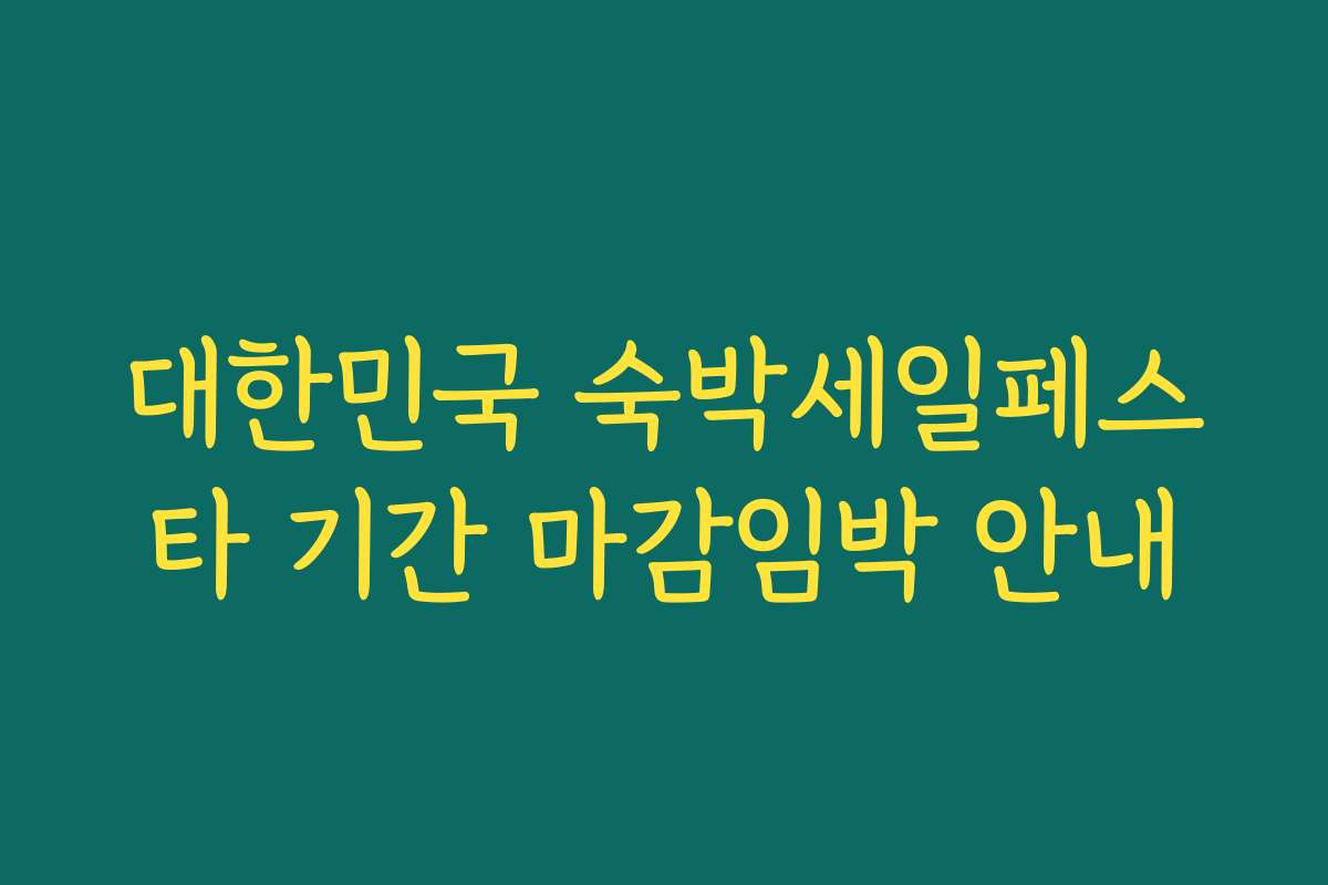 대한민국 숙박세일페스타 기간 마감임박 안내
