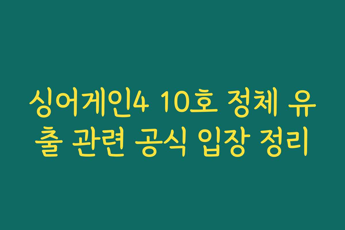 싱어게인4 10호 정체 유출 관련 공식 입장 정리