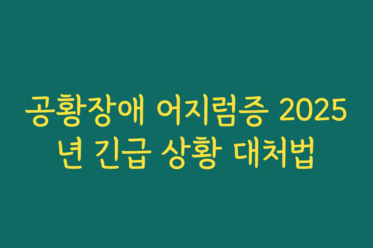 공황장애 어지럼증 2025년 긴급 상황 대처법