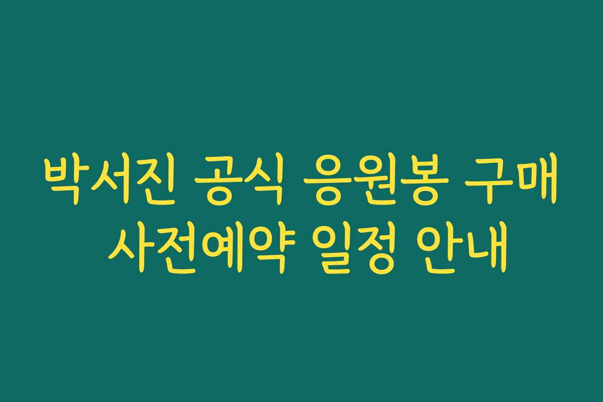 박서진 공식 응원봉 구매 사전예약 일정 안내