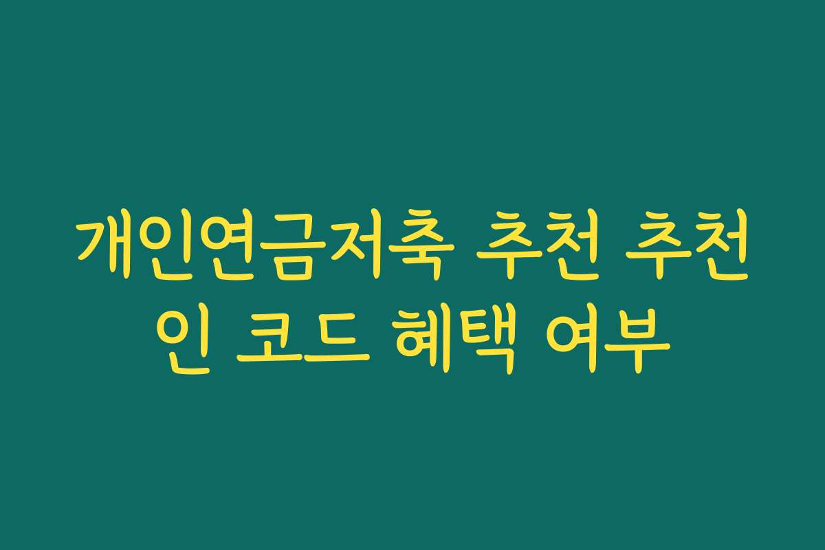 개인연금저축 추천 추천인 코드 혜택 여부