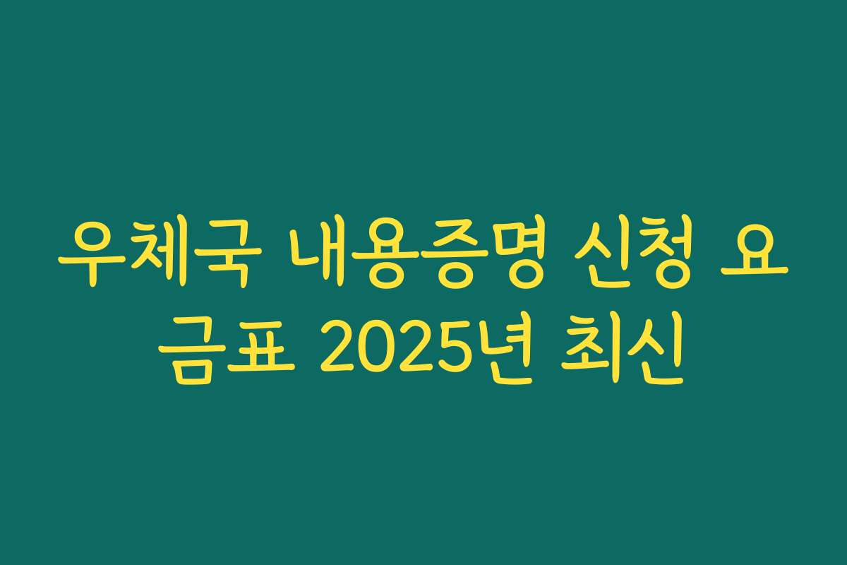 우체국 내용증명 신청 요금표 2025년 최신